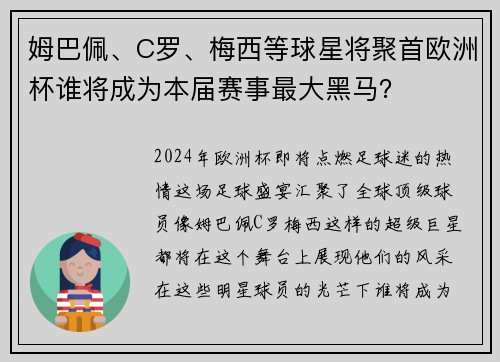 姆巴佩、C罗、梅西等球星将聚首欧洲杯谁将成为本届赛事最大黑马？