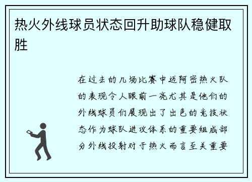 热火外线球员状态回升助球队稳健取胜