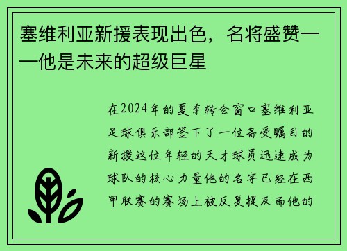 塞维利亚新援表现出色，名将盛赞——他是未来的超级巨星