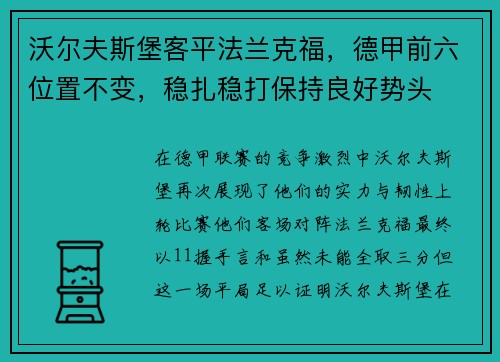 沃尔夫斯堡客平法兰克福，德甲前六位置不变，稳扎稳打保持良好势头