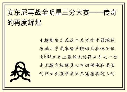 安东尼再战全明星三分大赛——传奇的再度辉煌