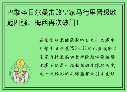 巴黎圣日尔曼击败皇家马德里晋级欧冠四强，梅西再次破门！