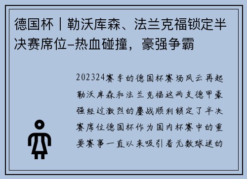 德国杯｜勒沃库森、法兰克福锁定半决赛席位-热血碰撞，豪强争霸