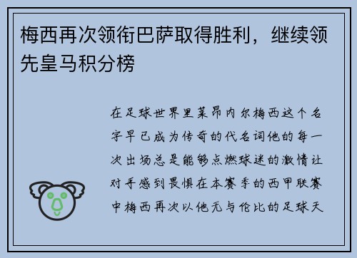 梅西再次领衔巴萨取得胜利，继续领先皇马积分榜