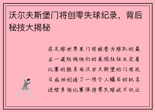 沃尔夫斯堡门将创零失球纪录，背后秘技大揭秘