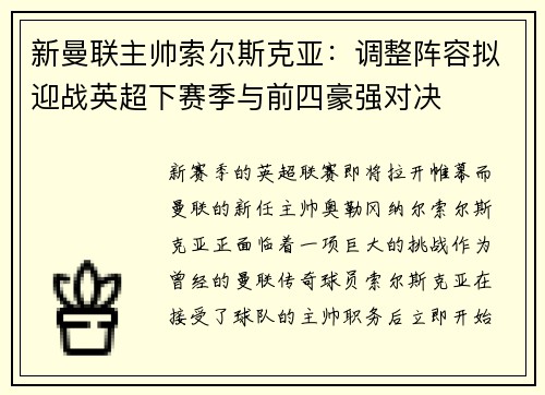 新曼联主帅索尔斯克亚：调整阵容拟迎战英超下赛季与前四豪强对决