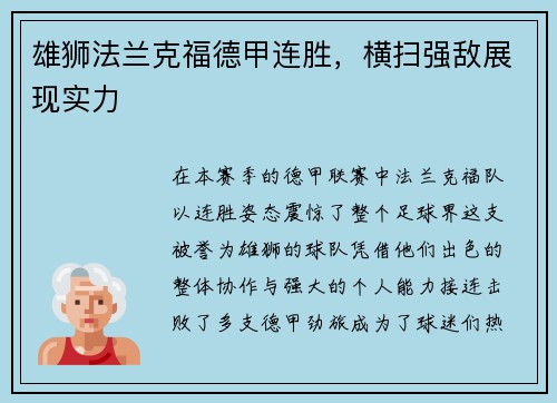 雄狮法兰克福德甲连胜，横扫强敌展现实力