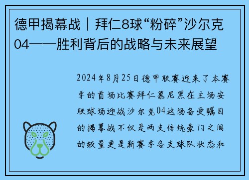 德甲揭幕战｜拜仁8球“粉碎”沙尔克04——胜利背后的战略与未来展望