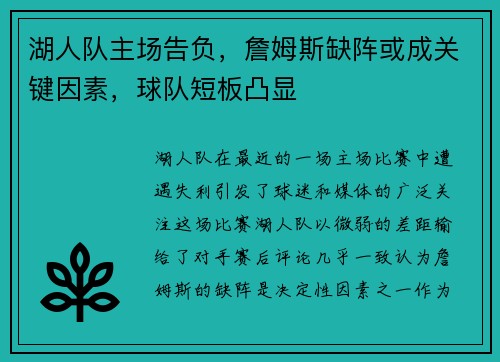 湖人队主场告负，詹姆斯缺阵或成关键因素，球队短板凸显