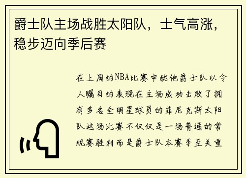 爵士队主场战胜太阳队，士气高涨，稳步迈向季后赛