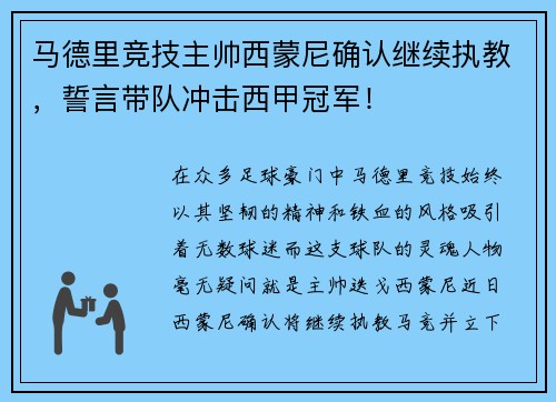 马德里竞技主帅西蒙尼确认继续执教，誓言带队冲击西甲冠军！