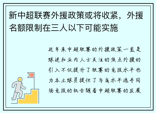 新中超联赛外援政策或将收紧，外援名额限制在三人以下可能实施