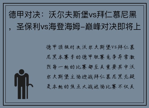 德甲对决：沃尔夫斯堡vs拜仁慕尼黑，圣保利vs海登海姆-巅峰对决即将上演