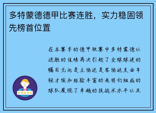 多特蒙德德甲比赛连胜，实力稳固领先榜首位置