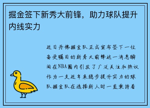 掘金签下新秀大前锋，助力球队提升内线实力