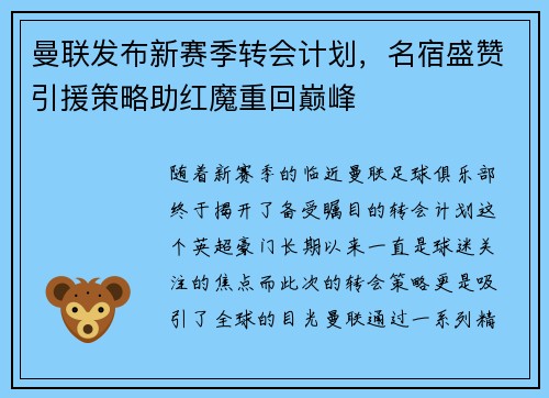 曼联发布新赛季转会计划，名宿盛赞引援策略助红魔重回巅峰