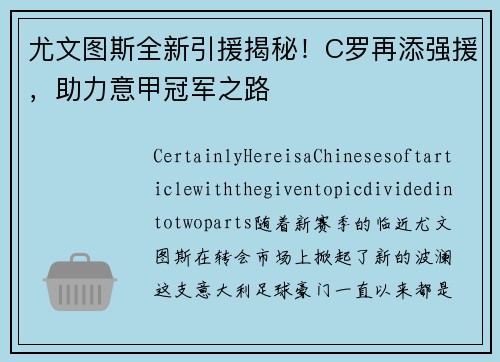 尤文图斯全新引援揭秘！C罗再添强援，助力意甲冠军之路