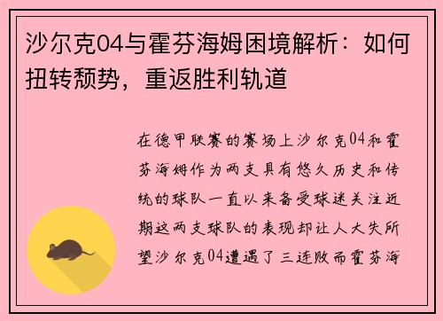 沙尔克04与霍芬海姆困境解析：如何扭转颓势，重返胜利轨道