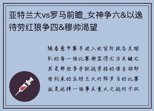 亚特兰大vs罗马前瞻_女神争六&以逸待劳红狼争四&穆帅渴望