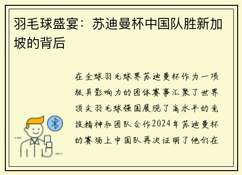 羽毛球盛宴：苏迪曼杯中国队胜新加坡的背后