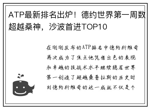 ATP最新排名出炉！德约世界第一周数超越桑神，沙波首进TOP10