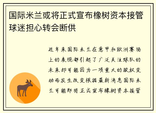 国际米兰或将正式宣布橡树资本接管球迷担心转会断供