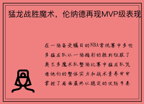 猛龙战胜魔术，伦纳德再现MVP级表现