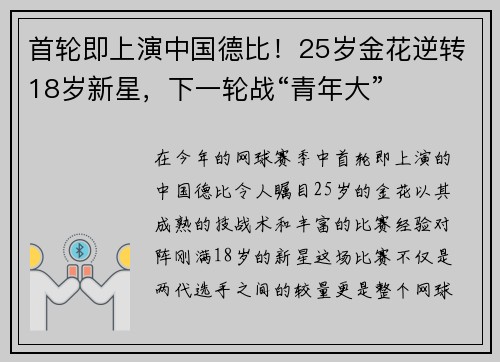 首轮即上演中国德比！25岁金花逆转18岁新星，下一轮战“青年大”