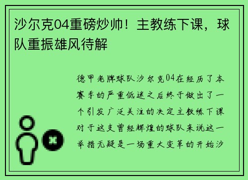 沙尔克04重磅炒帅！主教练下课，球队重振雄风待解