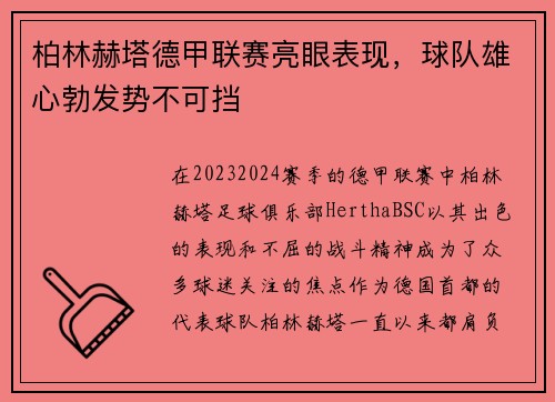 柏林赫塔德甲联赛亮眼表现，球队雄心勃发势不可挡