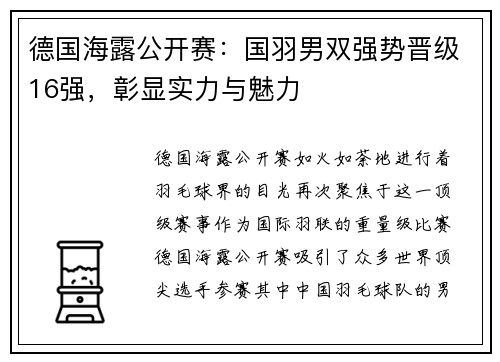 德国海露公开赛：国羽男双强势晋级16强，彰显实力与魅力