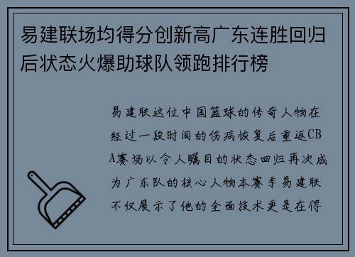 易建联场均得分创新高广东连胜回归后状态火爆助球队领跑排行榜