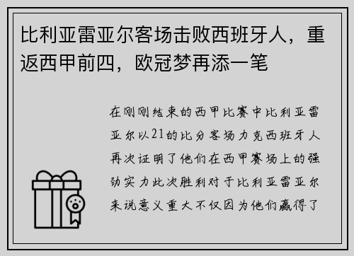 比利亚雷亚尔客场击败西班牙人，重返西甲前四，欧冠梦再添一笔