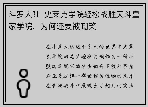 斗罗大陆_史莱克学院轻松战胜天斗皇家学院，为何还要被嘲笑