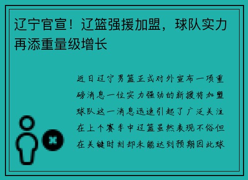 辽宁官宣！辽篮强援加盟，球队实力再添重量级增长