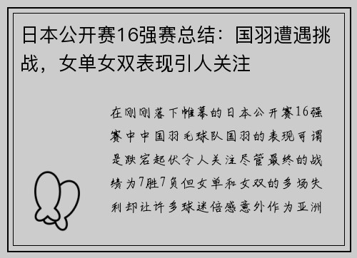 日本公开赛16强赛总结：国羽遭遇挑战，女单女双表现引人关注