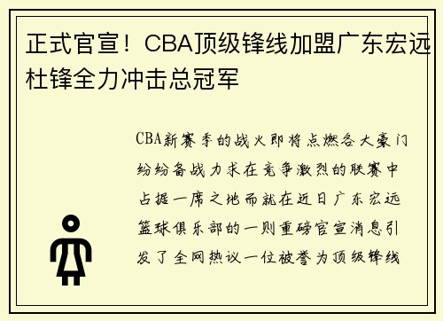 正式官宣！CBA顶级锋线加盟广东宏远杜锋全力冲击总冠军