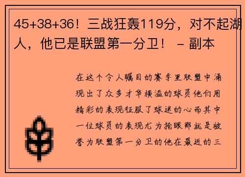 45+38+36！三战狂轰119分，对不起湖人，他已是联盟第一分卫！ - 副本