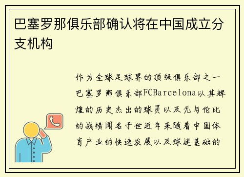 巴塞罗那俱乐部确认将在中国成立分支机构