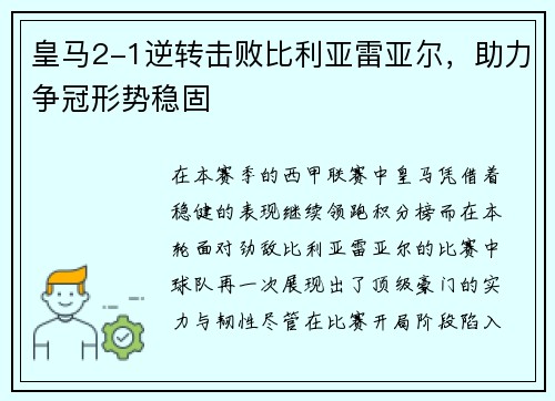 皇马2-1逆转击败比利亚雷亚尔，助力争冠形势稳固