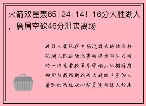 火箭双星轰65+24+14！16分大胜湖人，詹眉空砍46分沮丧离场