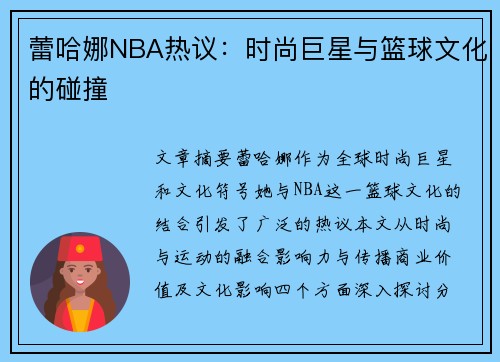 蕾哈娜NBA热议：时尚巨星与篮球文化的碰撞