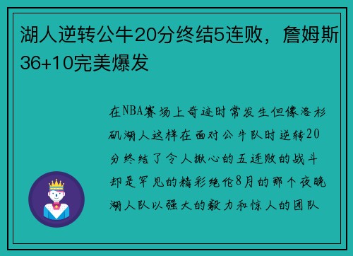 湖人逆转公牛20分终结5连败，詹姆斯36+10完美爆发