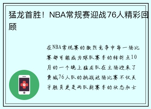 猛龙首胜！NBA常规赛迎战76人精彩回顾