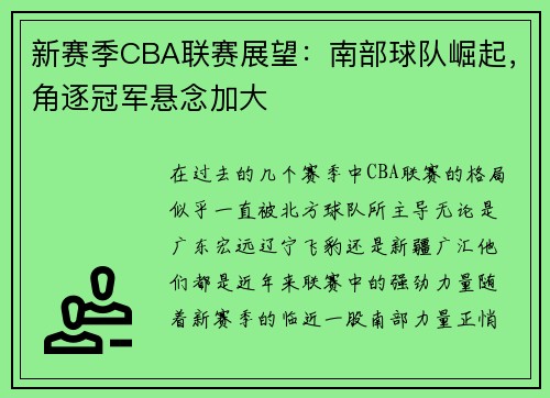 新赛季CBA联赛展望：南部球队崛起，角逐冠军悬念加大