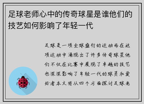 足球老师心中的传奇球星是谁他们的技艺如何影响了年轻一代