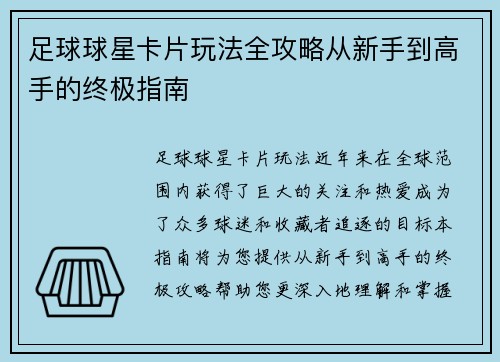 足球球星卡片玩法全攻略从新手到高手的终极指南