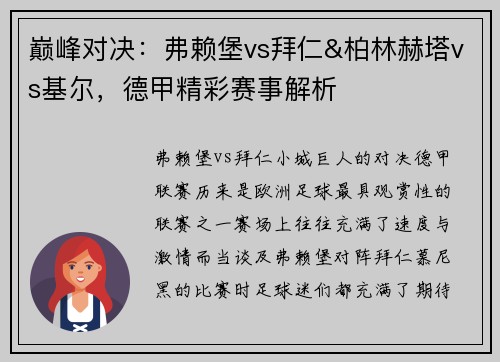 巅峰对决：弗赖堡vs拜仁&柏林赫塔vs基尔，德甲精彩赛事解析