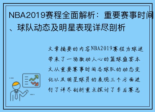 NBA2019赛程全面解析：重要赛事时间、球队动态及明星表现详尽剖析