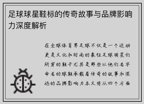 足球球星鞋标的传奇故事与品牌影响力深度解析